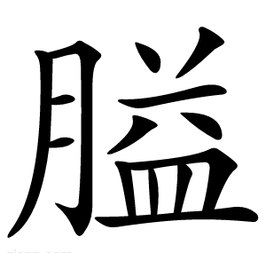 膉